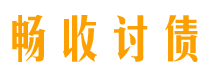 淮北债务追讨催收公司